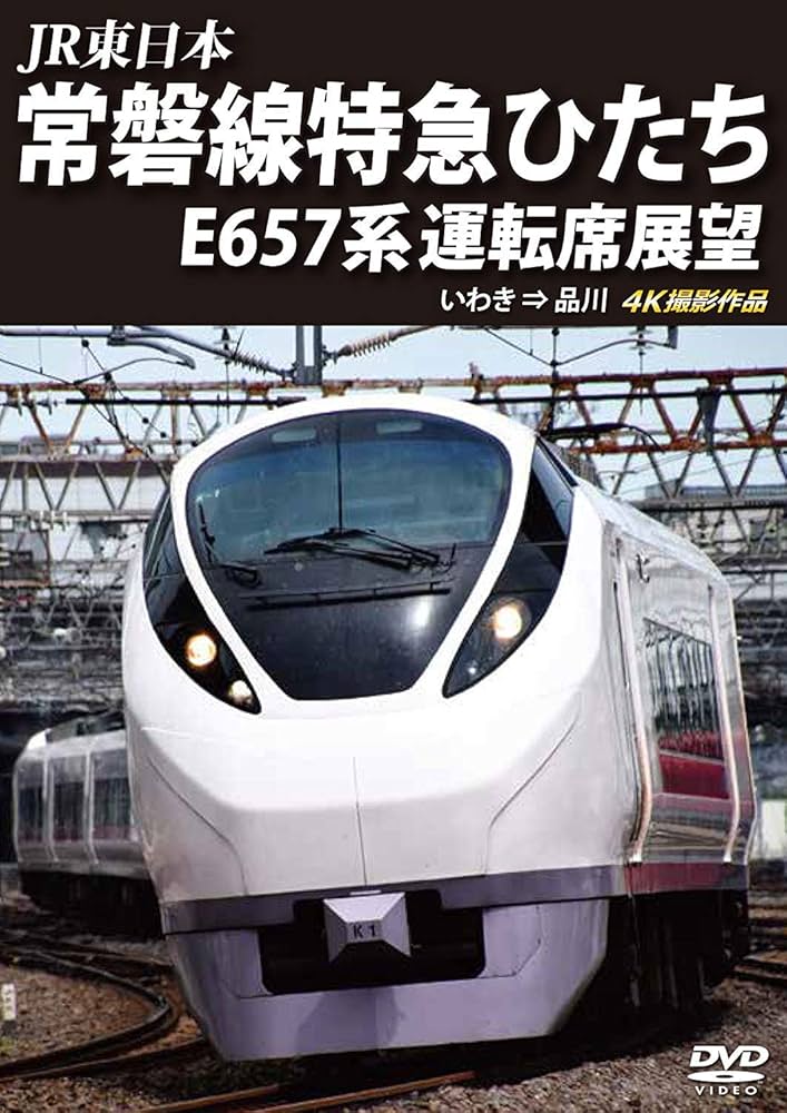 特急ひたち号 列車ドキュメンタリー DVD Amazon.co.jp: 常磐線特急ひたち E657系 運転席展望 いわき